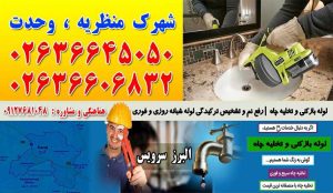 لوله بازکنی و تخلیه چاه در شهرک منظریه ، وحدت کرج
