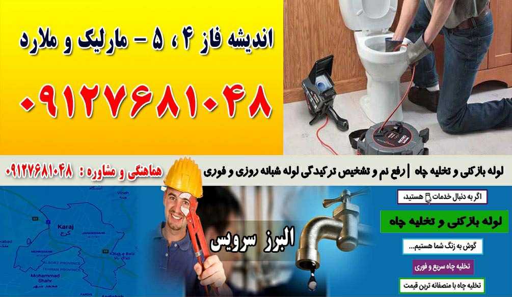 لوله بازکنی و تخلیه چاه در اندیشه فاز 4،5 ملارد و مارلیک سراسیاب