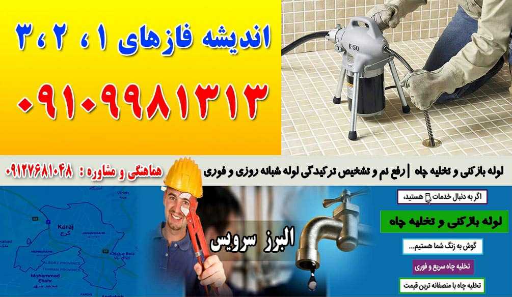 لوله بازکنی و تخلیه چاه در اندیشه فازهای 1 ، 2 ، 3