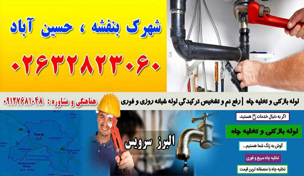 لوله بازکنی و تخلیه چاه در شهرک بنفشه ، حسین آباد