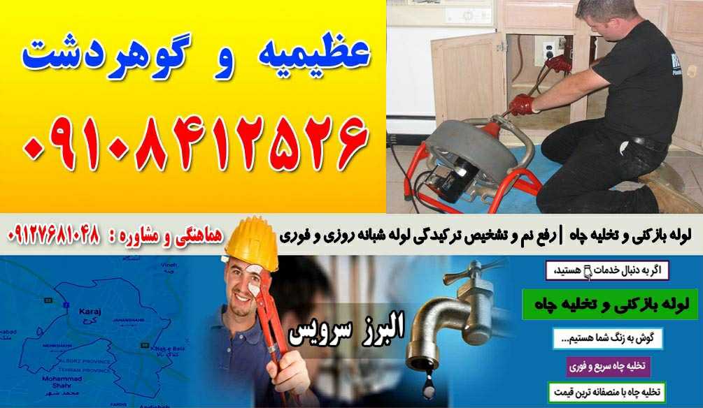لوله بازکنی و تخلیه چاه در عظیمیه و گوهردشت کرج