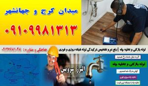 لوله بازکنی و تخلیه چاه در میدان کرج و جهانشهر