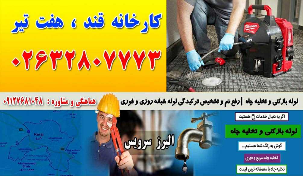 لوله بازکنی و تخلیه چاه در کارخانه قند ، هفت تیر کرج