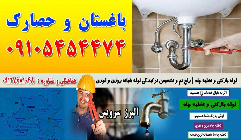 تخلیه چاه در باغستان و حصارک کرج